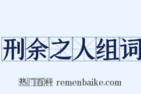刑余之人组词是什么意思的图片